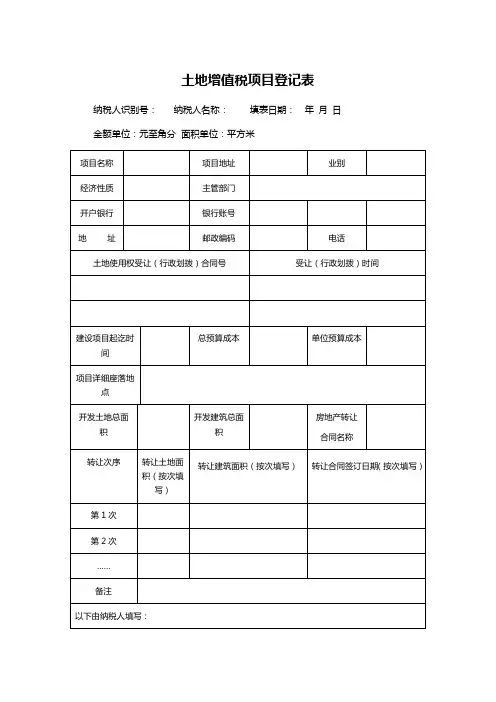 土地增值税项目登记表