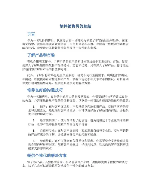 软件销售员的总结