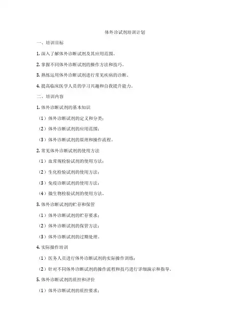 体外诊试剂培训计划