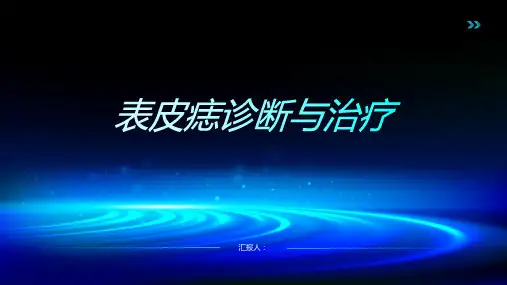 表皮痣诊断与治疗PPT