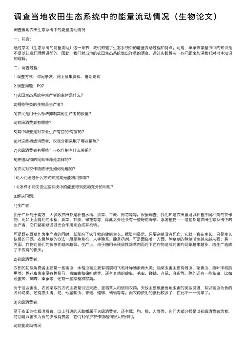 调查当地农田生态系统中的能量流动情况（生物论文）