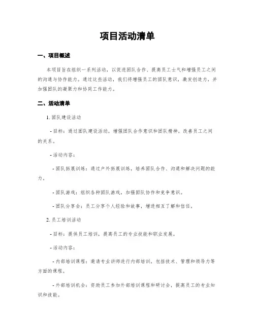 项目活动清单