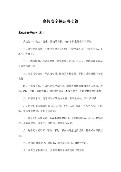寒假安全保证书七篇