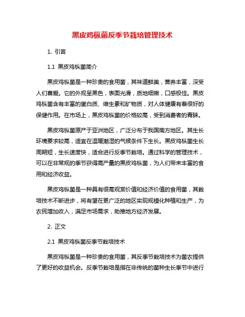 黑皮鸡枞菌反季节栽培管理技术