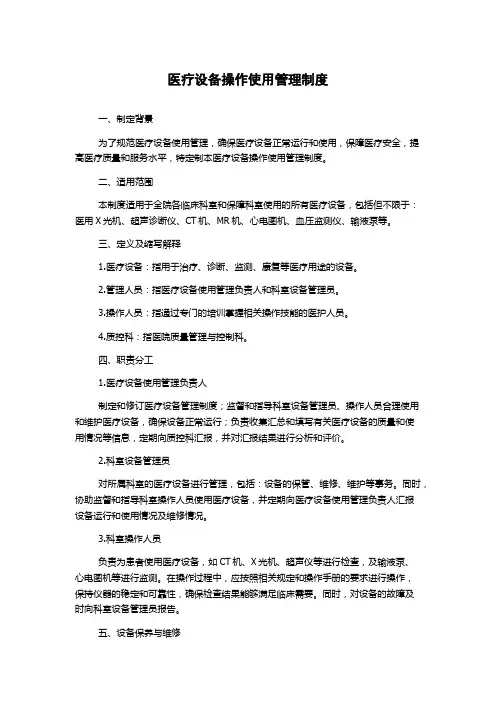医疗设备操作使用管理制度