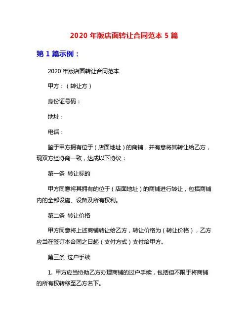 2020年版店面转让合同范本5篇