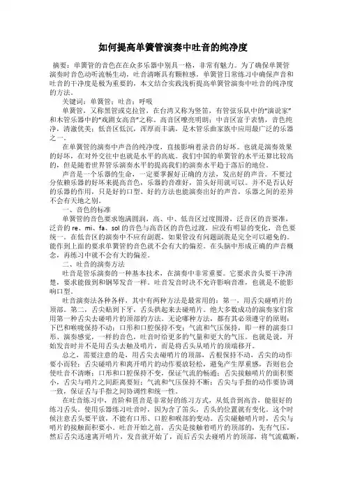 如何提高单簧管演奏中吐音的纯净度