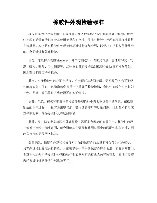 橡胶件外观检验标准