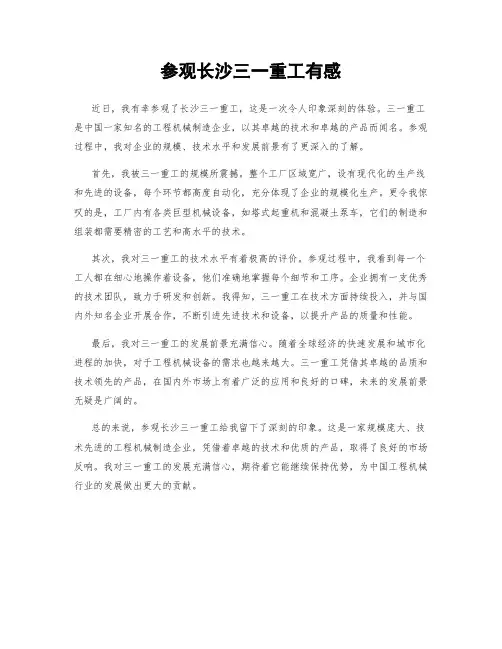 参观长沙三一重工有感