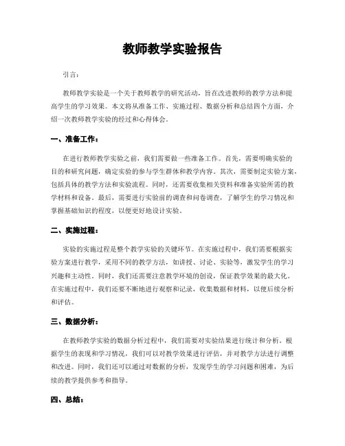 教师教学实验报告