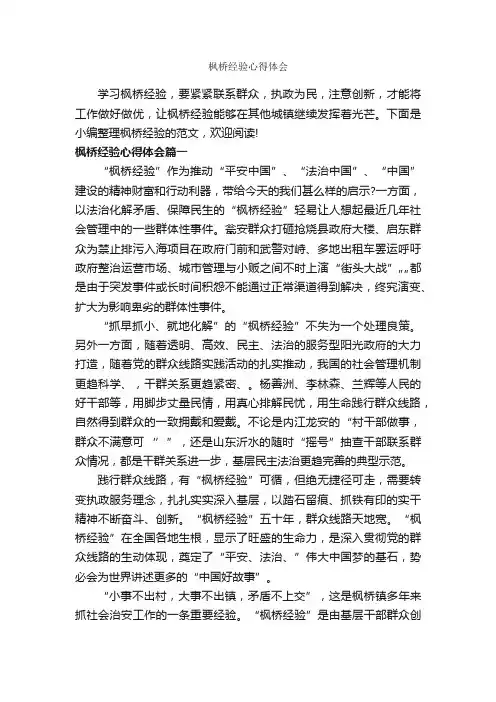枫桥经验心得体会_经验交流_