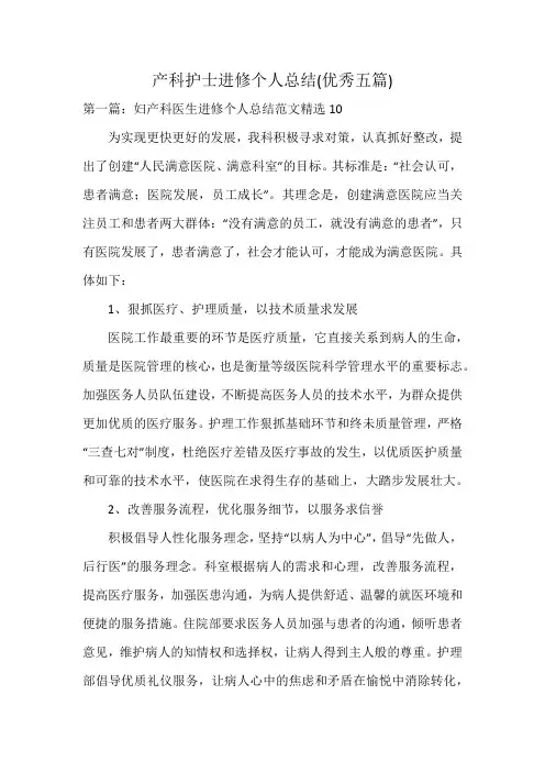 产科护士进修个人总结(优秀五篇)