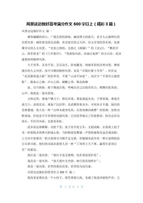风景这边独好高考满分作文600字以上(精彩3篇)