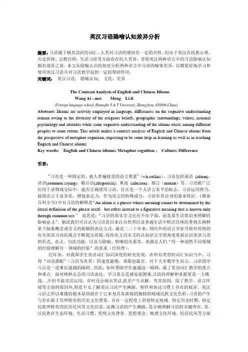 发表的英汉习语隐喻认知差异分析