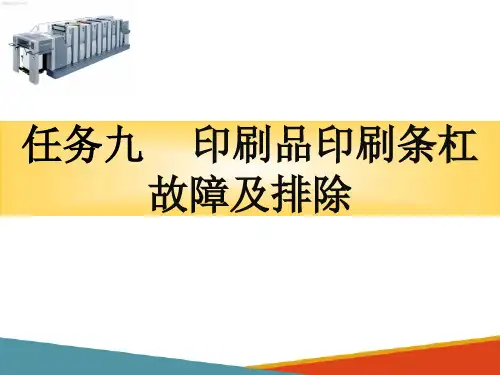 胶印机故障分析与排除—印刷品印刷条杠故障及排除
