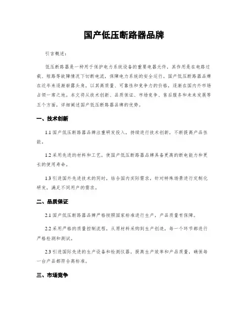 国产低压断路器品牌