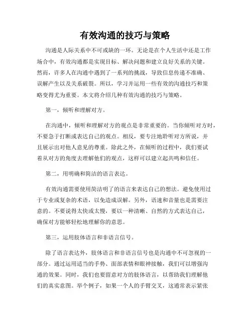 有效沟通的技巧与策略