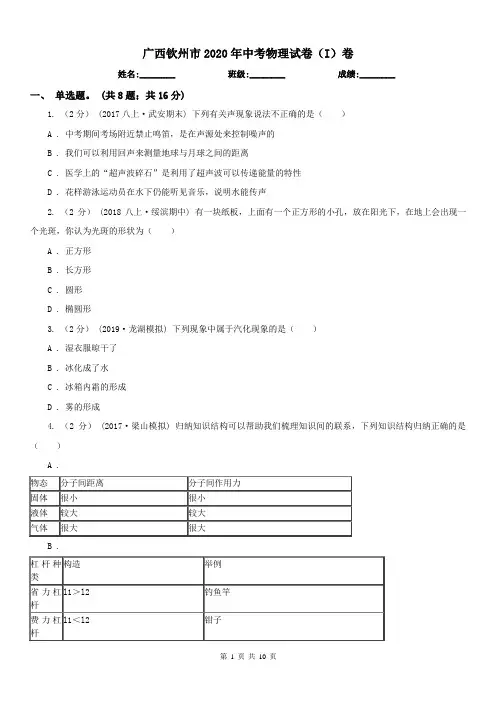 广西钦州市2020年中考物理试卷(I)卷