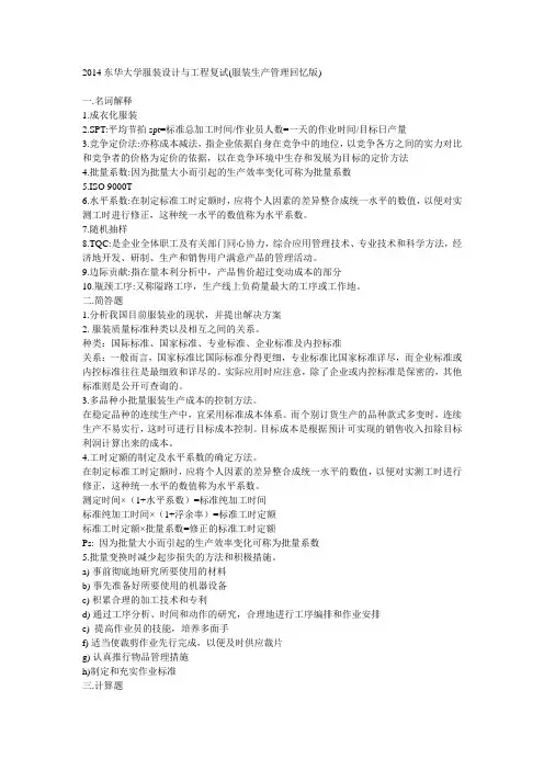 2014东华大学服装生产管理回忆版