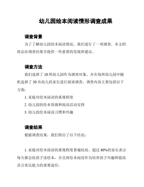 幼儿园绘本阅读情形调查成果