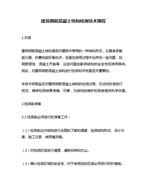 建筑钢筋混凝土结构检测技术规程