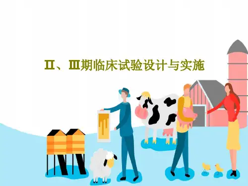 Ⅱ、Ⅲ期临床试验设计与实施55页PPT