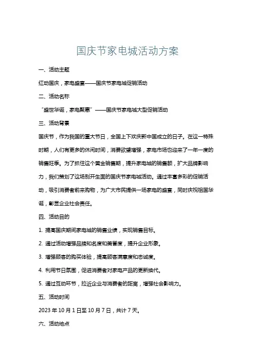 国庆节家电城活动方案
