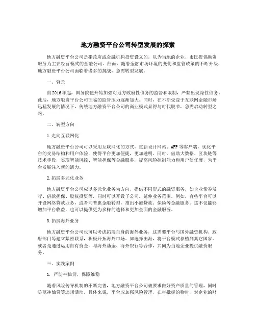 地方融资平台公司转型发展的探索