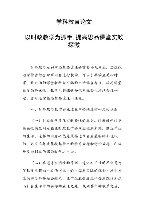学科教育论文 以时政教学为抓手,提高思品课堂实效探微