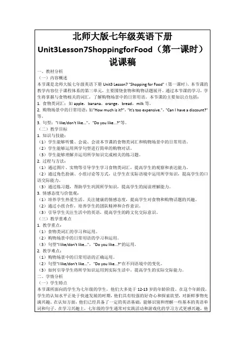 北师大版七年级英语下册Unit3Lesson7ShoppingforFood(第一课时)说课稿