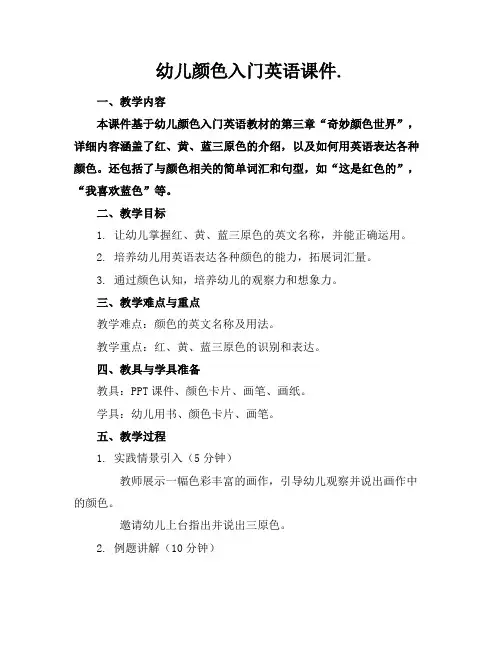 幼儿颜色入门英语课件.