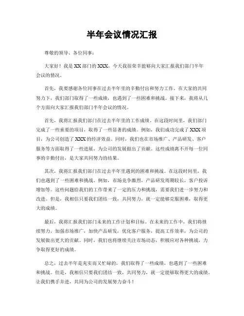 半年会议情况汇报