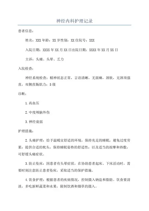 神经内科护理记录