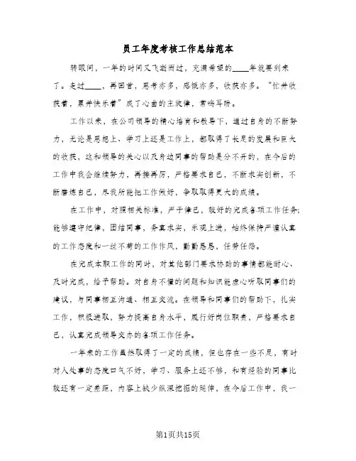 员工年度考核工作总结范本(8篇)