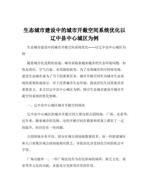 生态城市建设中的城市开敞空间系统优化以辽中县中心城区为例