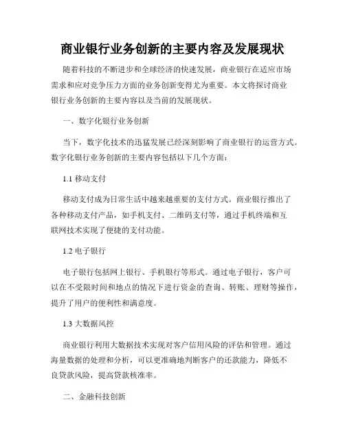 商业银行业务创新的主要内容及发展现状