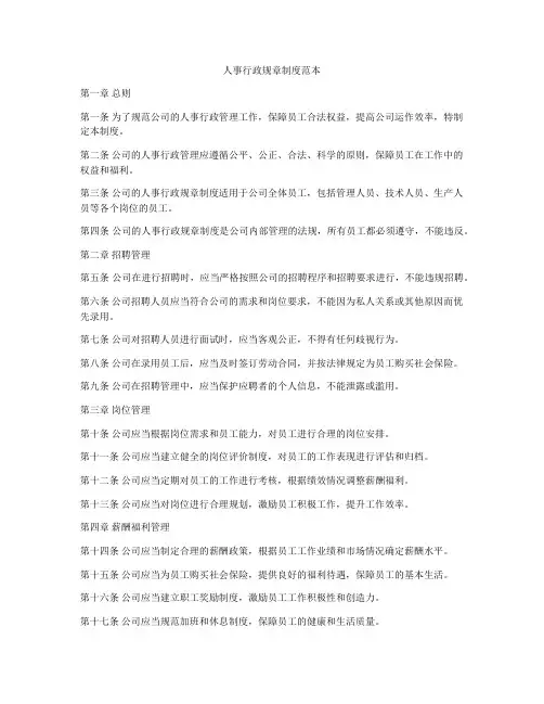 人事行政规章制度范本