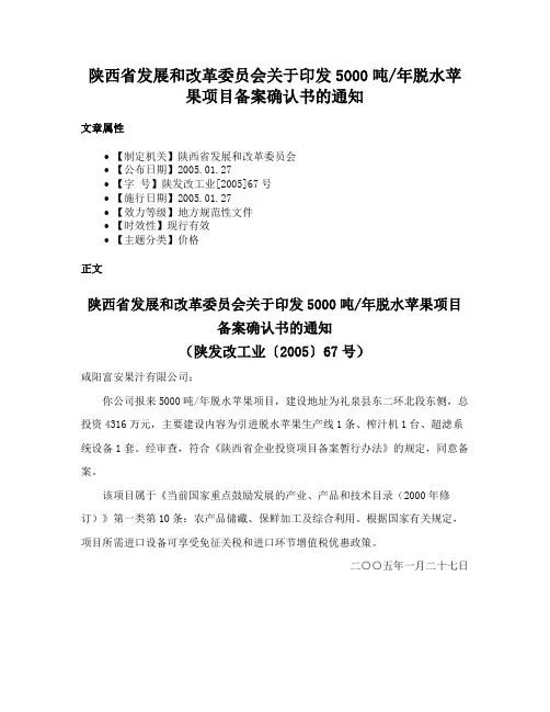 陕西省发展和改革委员会关于印发5000吨年脱水苹果项目备案确认书的通知