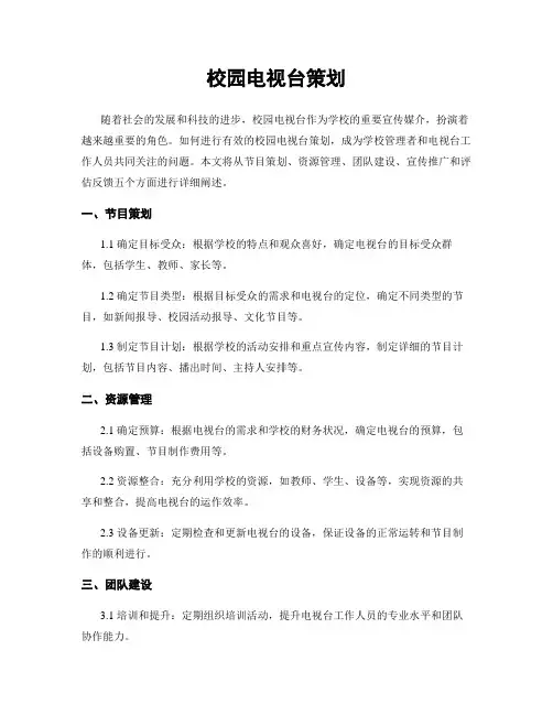校园电视台策划