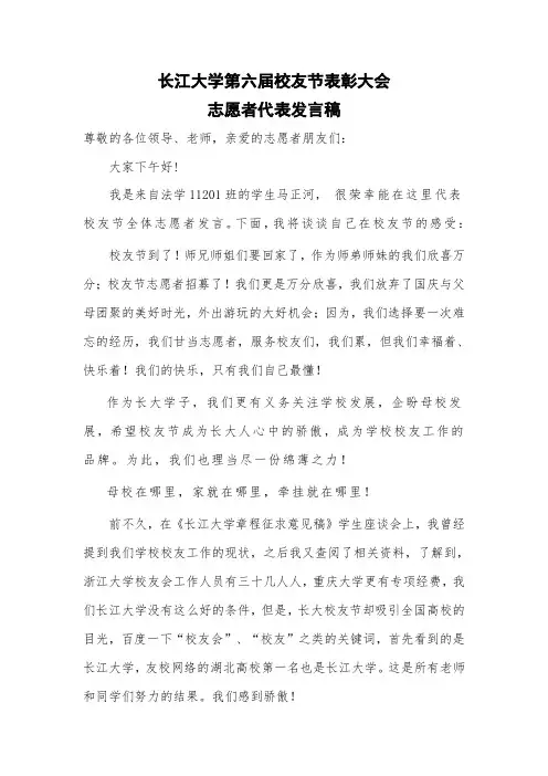 长江大学第六届校友节表彰大会志愿者代表发言稿