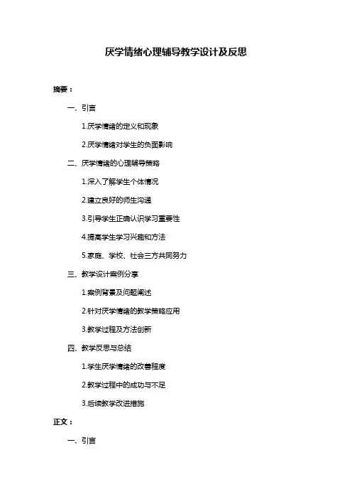 厌学情绪心理辅导教学设计及反思