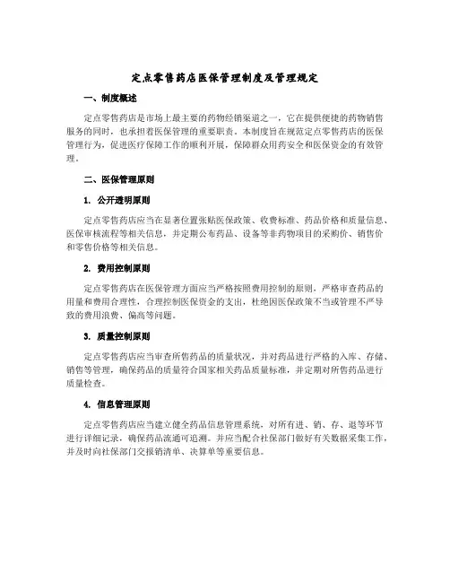 定点零售药店医保管理制度及管理规定