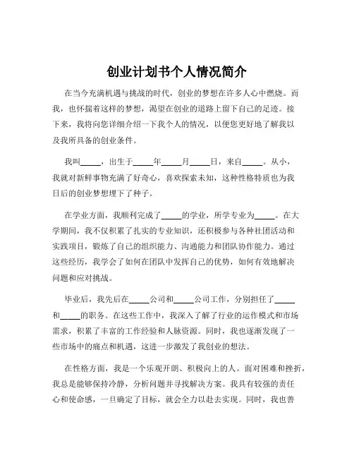 创业计划书个人情况简介