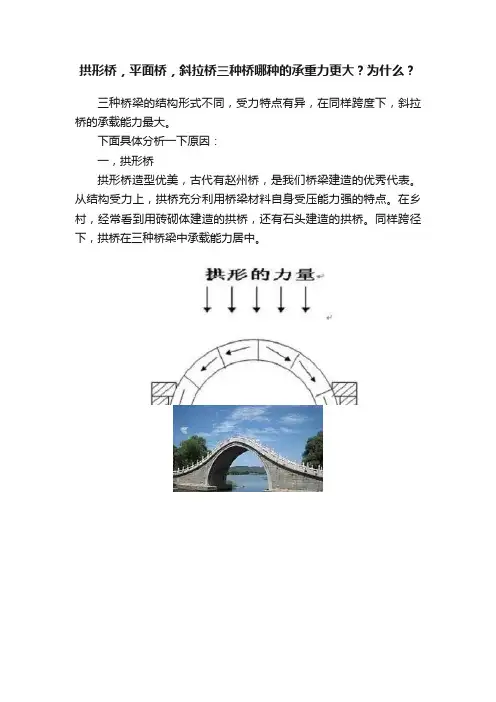 拱形桥，平面桥，斜拉桥三种桥哪种的承重力更大？为什么？