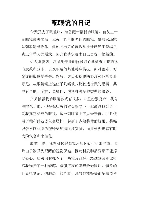 配眼镜的日记