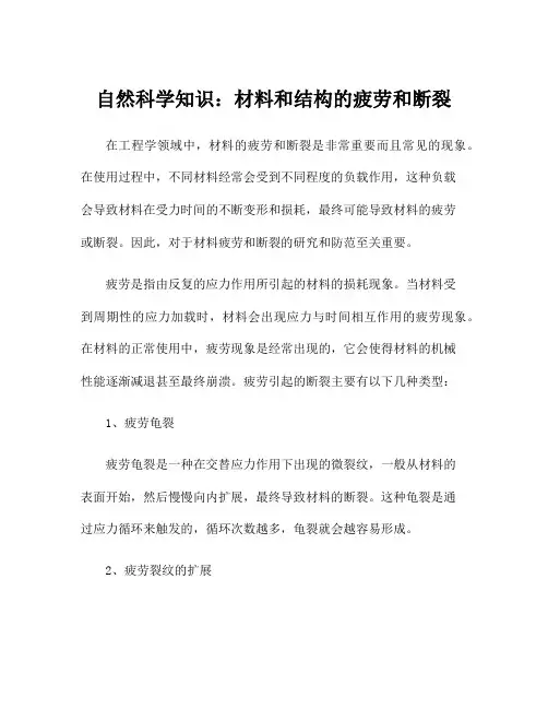 自然科学知识：材料和结构的疲劳和断裂