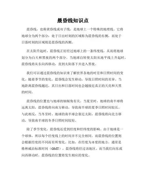 晨昏线知识点