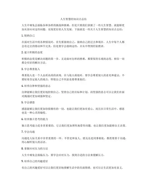 人生智慧的知识点总结