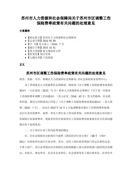 苏州市人力资源和社会保障局关于苏州市区调整工伤保险费率政策有关问题的处理意见