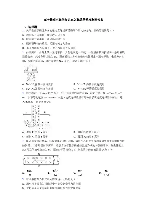 高考物理电磁学知识点之磁场单元检测附答案